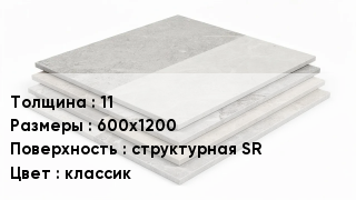 Керамогранит 11 600х1200 структурная SR классик
